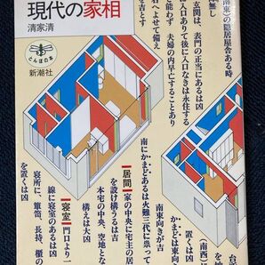 現代の家相 清家清 新潮社