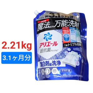 アリエール超抗菌プレミアム洗濯洗剤 2.21kg メガジャンボサイズ