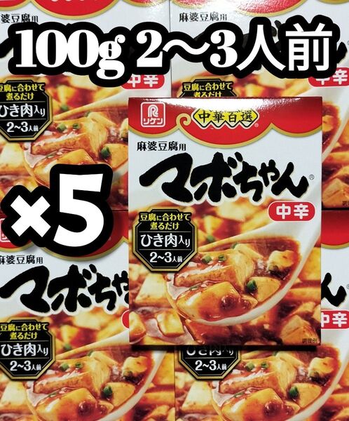 中華百選 マボちゃん中辛 100g×5 理研 リケン