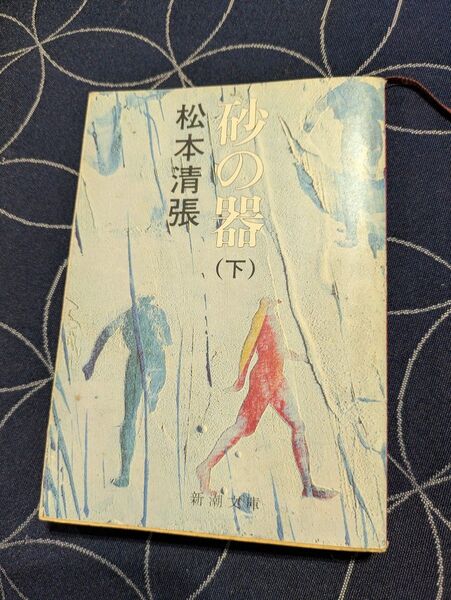 砂の器(下) 松本清張 新潮文庫