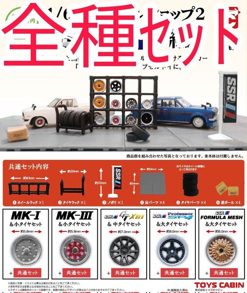 全種セット【新品未使用】1/64ホイールショップ2 SSR編 ガチャガチャ ミニカー ホイール ワークス カプセルトイ