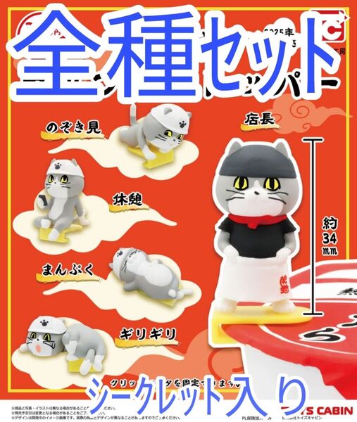 全種セット【新品未開封】シークレット入り 仕事猫 カップ麺ストッパー ガチャポン マスコット フィギュア ヌードルストッパー