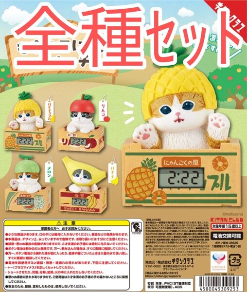 全種セット【新品未使用】 mofusand もぎたてにゃんウォッチ カプセルフィギュア ガチャガチャ カプセルトイ モフサンド