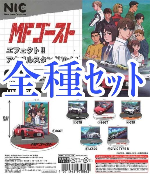 全種セット【新品未使用】MFゴースト エフェクト!! アクリルスタンド VOL.1 ガチャガチャ ガシャポン アクスタ 頭文字D
