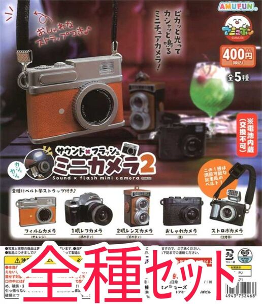全種セット【新品未使用】サウンド×フラッシュミニカメラ2 カプセルトイ ガチャガチャ ミニチュア カメラ おもちゃ