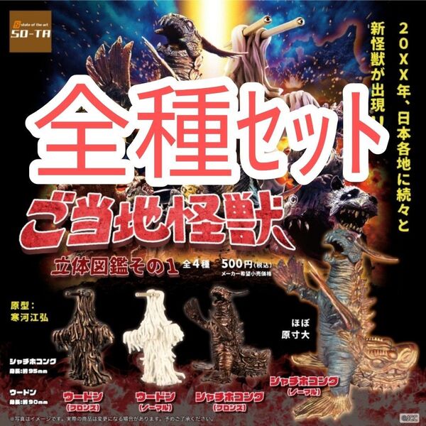全種セット【新品未使用】ご当地怪獣 立体図鑑その1 ウードン シャチホコング ガチャガチャ ガシャ フィギュア カプセル コンプ