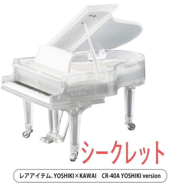 シークレット【新品未使用】KAWAI ミニチュアコレクション 河合楽器 ピアノ Piano ガチャガチャ カプセルフィギュア