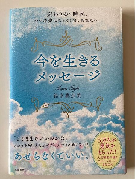 今を生きるメッセージ 変わりゆく時代、つい不安になってしまうあなたへ (変わりゆく時代、つい不安になってしまうあ) 鈴木真奈美/著
