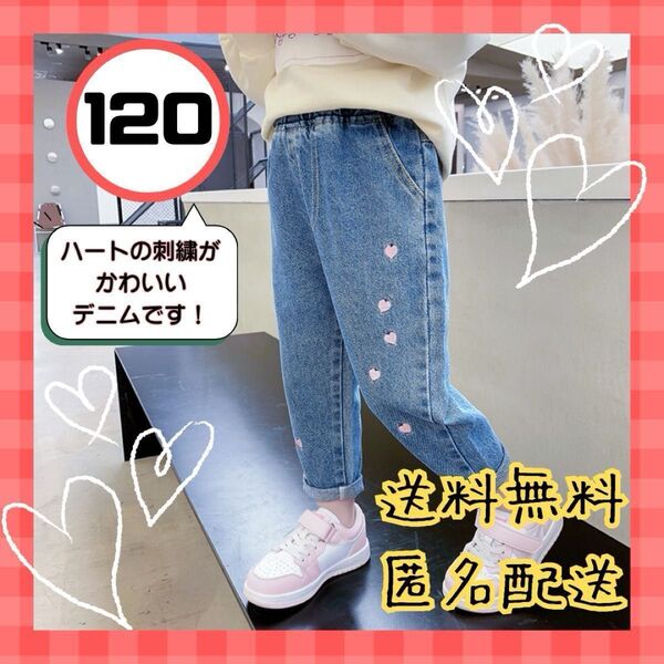 新品 キッズデニム 120 ハート 刺繍 ダメージ ジーパン 女の子 ダンス 韓国