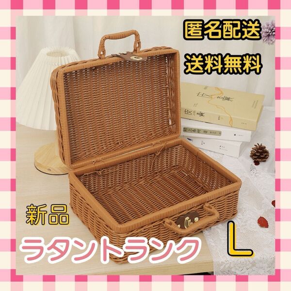 ラタン トランク バスケット カゴ ナチュラル ウェルカムトランク 収納 L