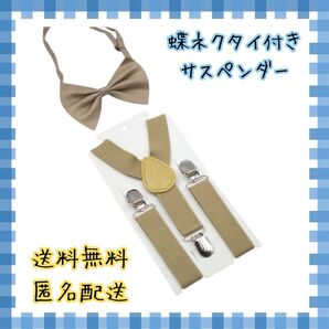 ベージュ サスペンダー 蝶ネクタイ セット キッズ ベビー 子供 フォーマル