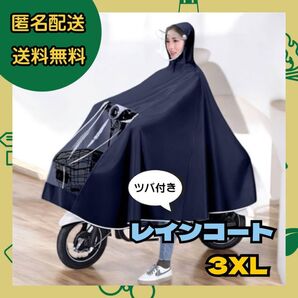 レインコート レインポンチョ ネイビー 3XL 自転車 通勤 通学