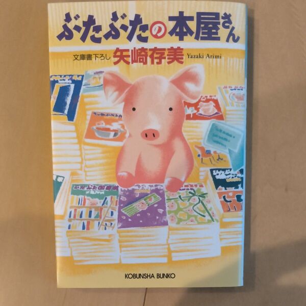 ぶたぶたの本屋さん (光文社文庫 や24-15) 矢崎存美/著