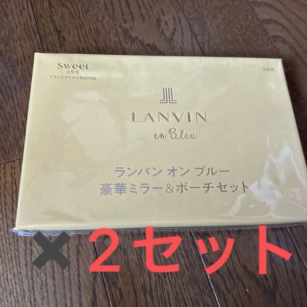 sweet付録 LANVIN en Bleu 豪華ミラー&ポーチセット