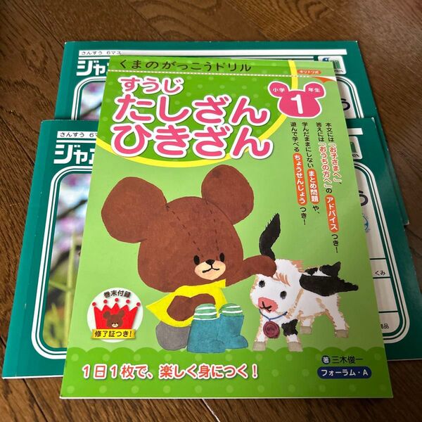 くまのがっこうドリル小学1年生すうじ・たしざん・ひきざん 三木俊一/著