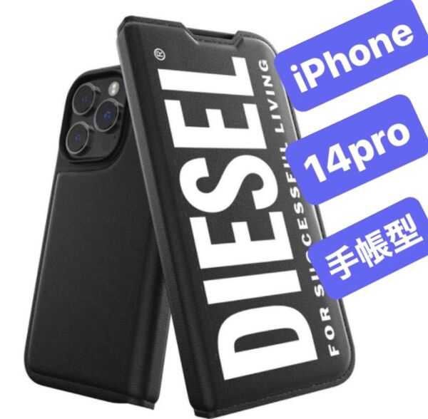 ブラック 黒 ディーゼル DIESEL 手帳型 で 画面保護にもiPhone14Proケース ブックレット ワイヤレス充電 カバー
