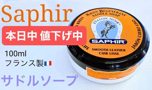 サフィール 皮革 製品レザー専用ソープ石鹸フランス製サドルソープ保革 栄養 柔軟性 専用スポンジ付き 塩ふき 銀浮き 靴磨き 新品