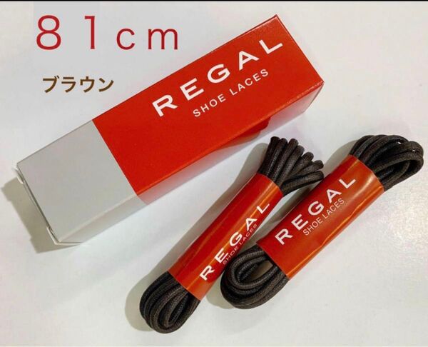 予備にも!REGALリーガル茶ドレス丸紐マル紐ブラウン メンテナンス靴ケア2足分81cm替え紐リペア2組 茶色 丸い靴紐 TY40