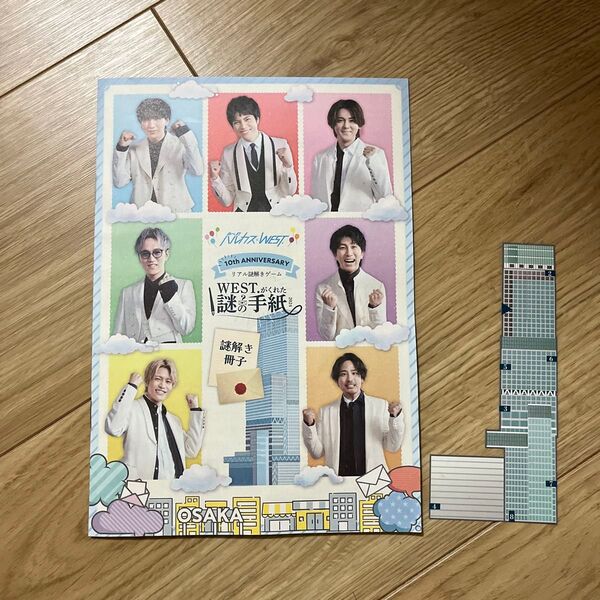 【クーポンでお得に!】 WEST. あべのハルカス 謎解きキット