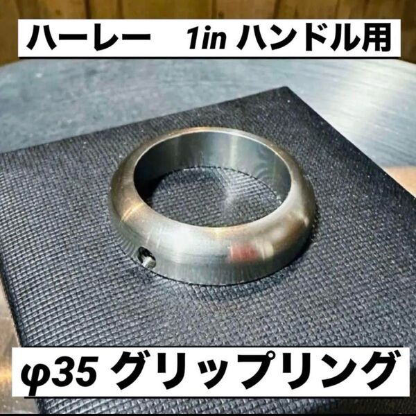 SUS グリップリング ハンドルリング 1インチ 汎用 ハンドル ハーレー ジョッキーシフト ナックル パン ショベル エボ