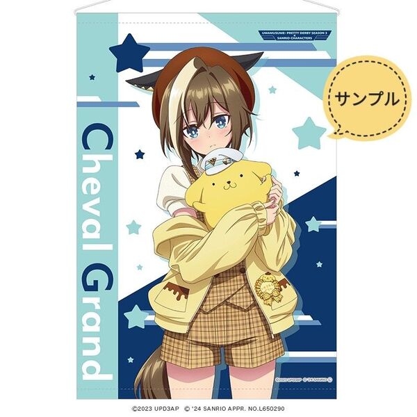 ウマ娘×サンリオコラボ B2タペストリー ◆ シュヴァルグラン × ポムポムプリン ◆