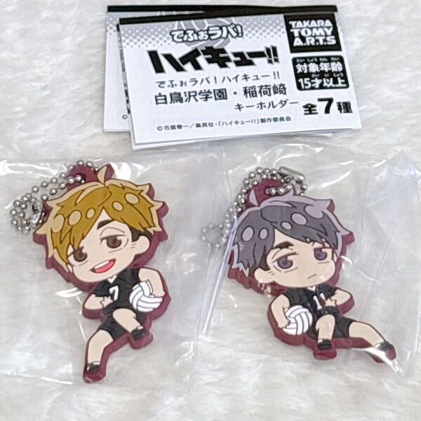 ハイキュー!! でふぉラバ! 稲荷崎 キーホルダー 宮侑&宮治