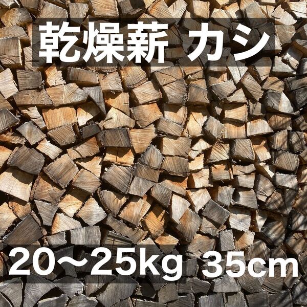 カシ 乾燥薪20〜25kg キャンプ 焚き火 薪ストーブなどにぜひ!