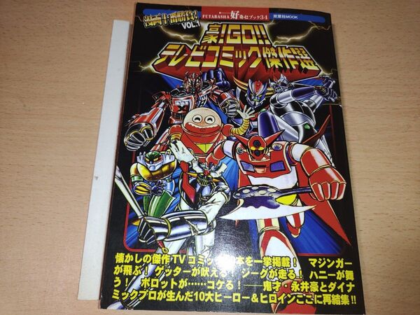 【裁断済】漫画十番勝負VOL.1 豪!GO!!テレビコミック傑作選