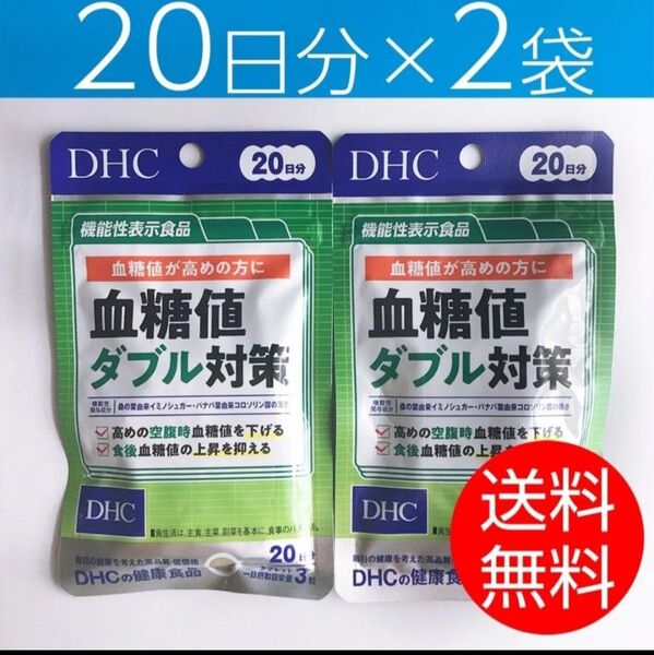【20日分×2袋】DHC 血糖値ダブル対策