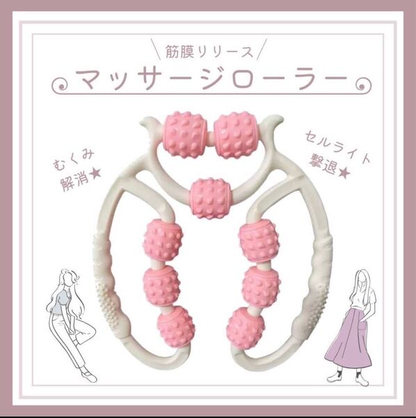 マッサージローラー 筋膜リリース 足痩せ むくみ解消 ストレッチ