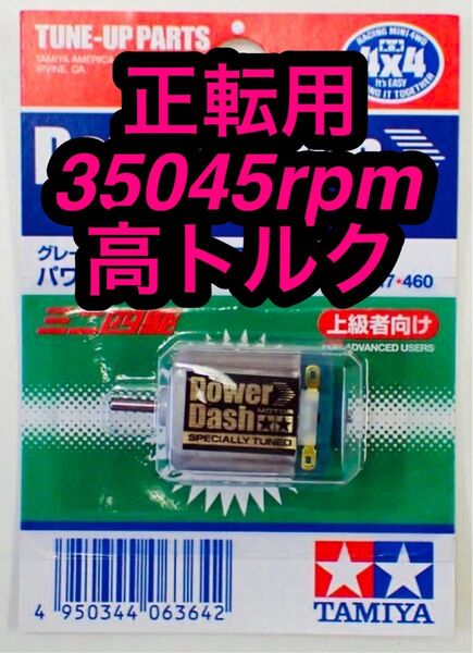 ミニ四駆 スプリントダッシュモーター 正転用 慣らし済み 35045rpm