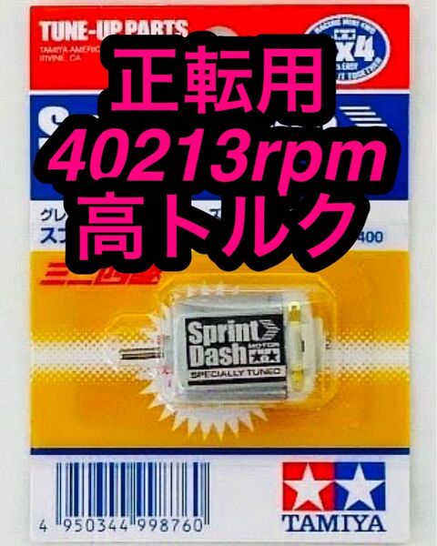 ミニ四駆 スプリントダッシュモーター 正転用 慣らし済み 40213rpm