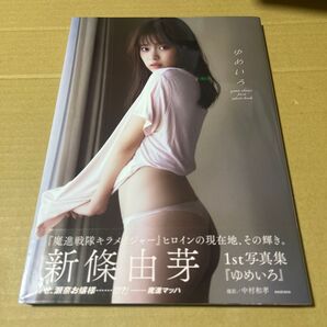 新條由芽ファースト写真集 ゆめいろ 帯付き