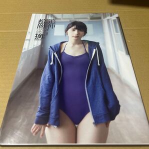 松岡菜摘ファースト写真集「追伸」