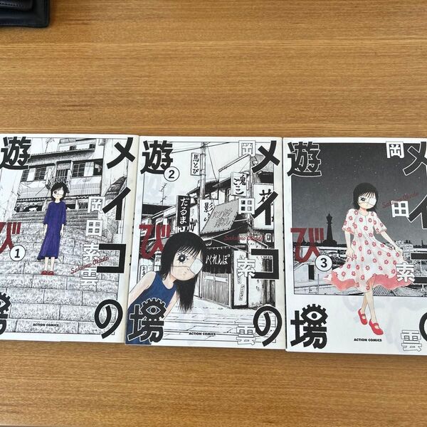 メイコの遊び場 全3巻セット 中古美品 希少漫画