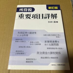 所得税重要項目詳解 新訂版