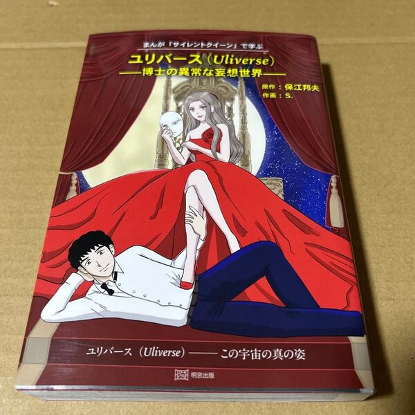 まんが「サイレントクイーン」で学ぶユリバース 博士の異常な妄想世界 保江邦夫