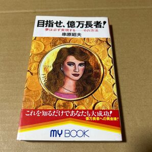 目指せ、億万長者: 夢は必ず実現する-その方法
