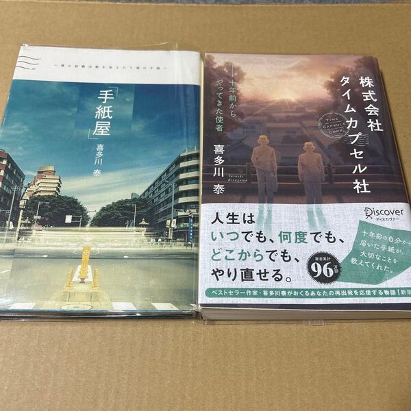 手紙屋 & 株式会社タイムカプセル社 喜多川泰2冊セット