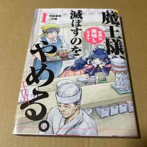 魔王様、世界が美味しすぎて滅ぼすのをやめる。 (1) (ヒーローズコミックス)