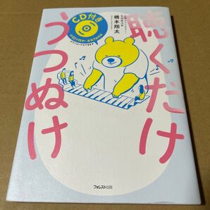 聴くだけうつぬけ 付録CD付き(7曲52分15秒) 橋本翔太著