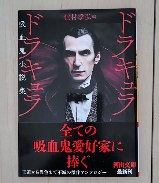 ドラキュラ ドラキュラ 吸血鬼小説集 新装版 (河出文庫 た4-53) 種村季弘/編