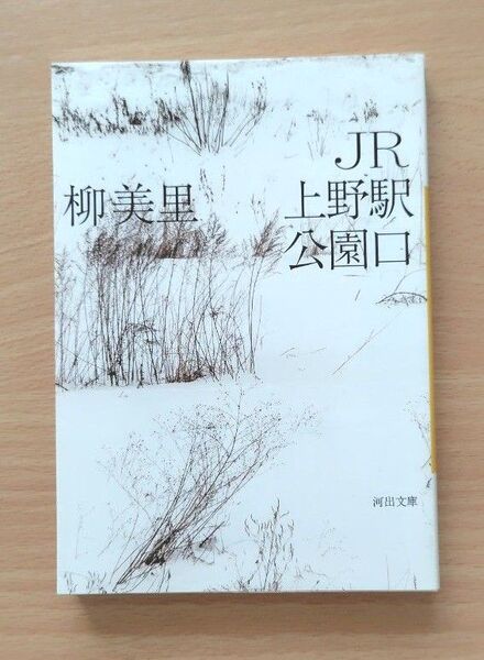 JR上野駅公園口 (河出文庫 ゆ3-3) 柳美里/著