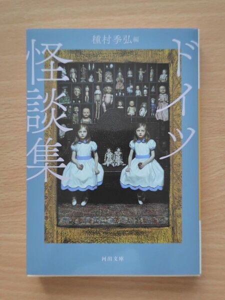 ドイツ怪談集 新装版 (河出文庫 た4-58) 種村季弘/編