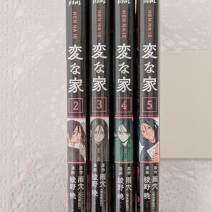 『変な家』2巻3巻4巻5巻【著者】原作:雨穴 漫画:綾野暁