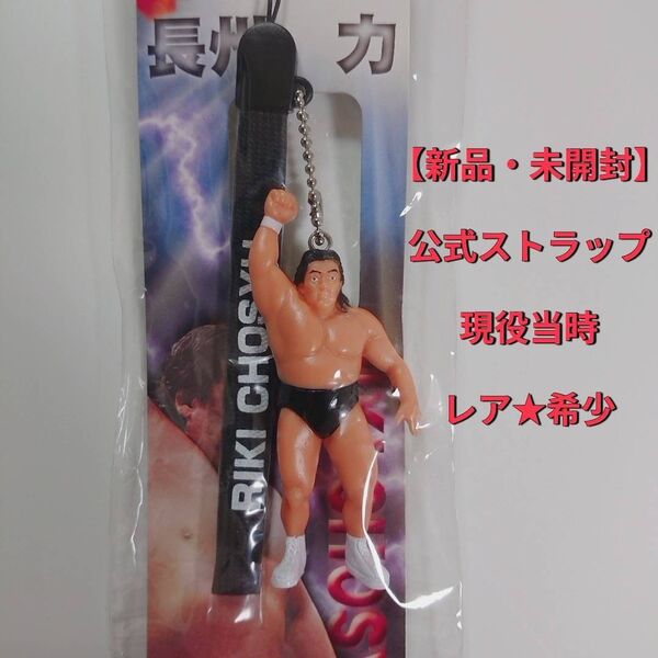 【新品・未開封】長州力 ストラップ 新日本プロレス プロレス 公式 レア 長州くん 飛ぶぞ ネタ 面白い 個性的 長州 力