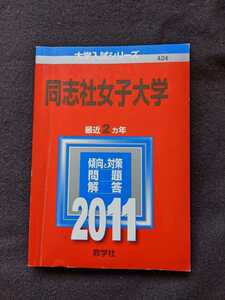 同志社女子大学　2011 赤本　2009　2010　過去問題集　解答　英語　日本史　世界史　現代社会　数学　化学　生物　音楽　国語　即決