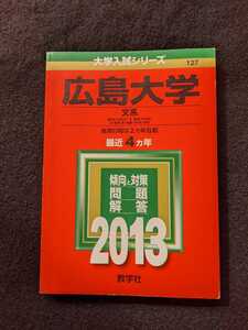 広島大学 文系　2013 赤本　法学部　2009　2010 2011 2012 過去問題集　解答　英語　数学　国語　小論文　総合問題　即決　入学試験問題集