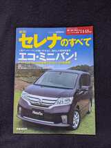 新型セレナのすべて　開発ストーリー　メカニズム解説　ドレスアップパーツ　即決　日産　ミニバン　歴史　ハイウェイスター　20X 20G _画像1