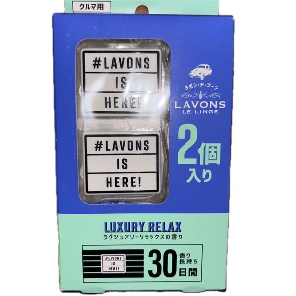 ラボン LAVONS ラボン・デ・ブーン クルマ用フレグランス クリップタイプ ラグジュアリーリラックス 2個入 箱から出して発送